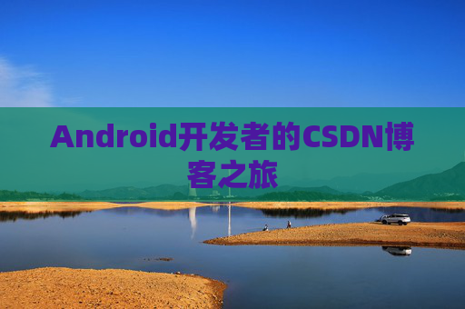 Android开发者的CSDN博客之旅