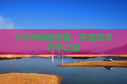 CSDN创建博客,开启技术分享之旅